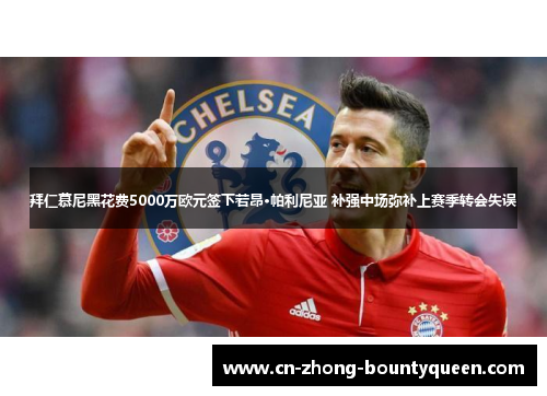 拜仁慕尼黑花费5000万欧元签下若昂·帕利尼亚 补强中场弥补上赛季转会失误