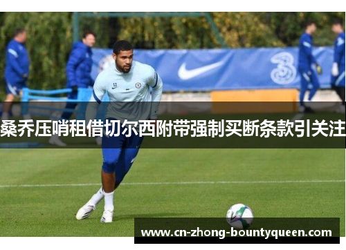 桑乔压哨租借切尔西附带强制买断条款引关注