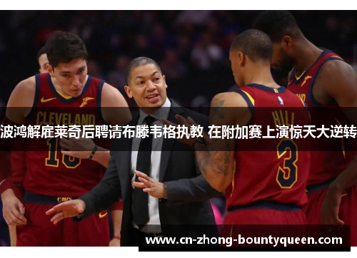 波鸿解雇莱奇后聘请布滕韦格执教 在附加赛上演惊天大逆转