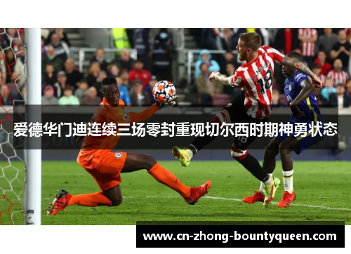 爱德华门迪连续三场零封重现切尔西时期神勇状态