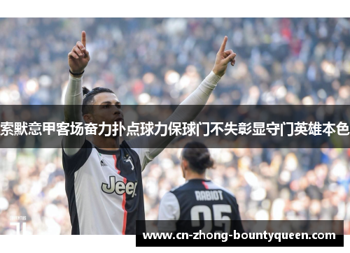 索默意甲客场奋力扑点球力保球门不失彰显守门英雄本色