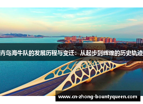 青岛海牛队的发展历程与变迁：从起步到辉煌的历史轨迹