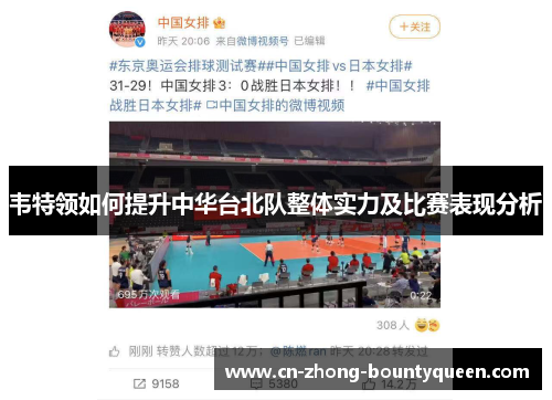 韦特领如何提升中华台北队整体实力及比赛表现分析