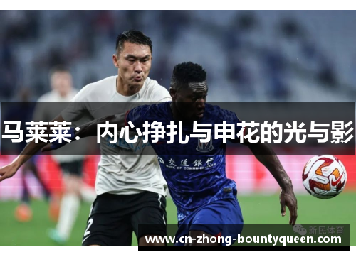 马莱莱：内心挣扎与申花的光与影