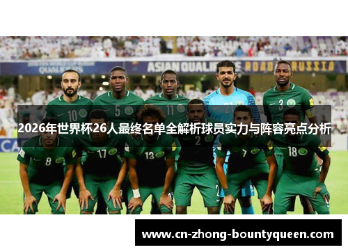 2026年世界杯26人最终名单全解析球员实力与阵容亮点分析