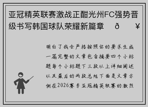 亚冠精英联赛激战正酣光州FC强势晋级书写韩国球队荣耀新篇章 ⚽🔥