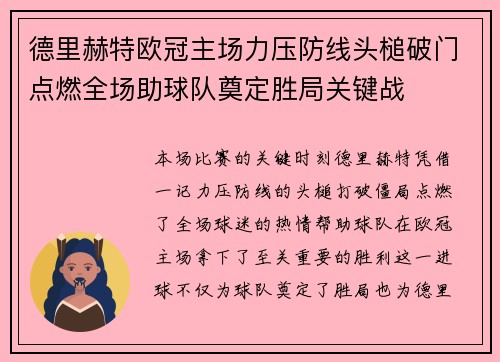 德里赫特欧冠主场力压防线头槌破门点燃全场助球队奠定胜局关键战