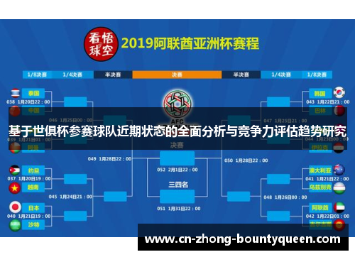 基于世俱杯参赛球队近期状态的全面分析与竞争力评估趋势研究 基于世俱杯参赛球队近期状态的全面分析与竞争力评估趋势研究