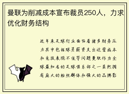曼联为削减成本宣布裁员250人,力求优化财务结构 曼联为削减成本宣布裁员250人,力求优化财务结构