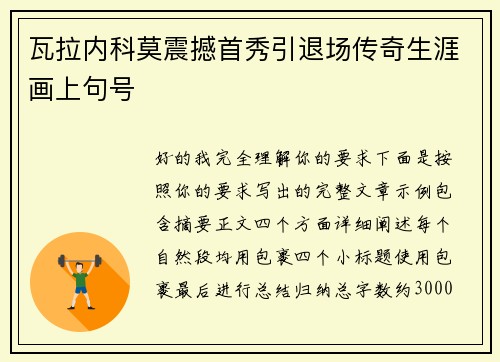 瓦拉内科莫震撼首秀引退场传奇生涯画上句号 瓦拉内科莫震撼首秀引退场传奇生涯画上句号