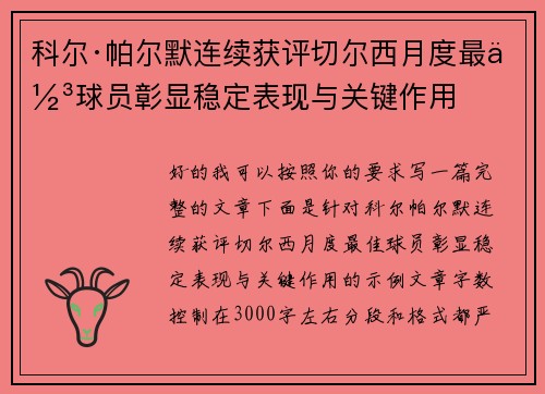 科尔·帕尔默连续获评切尔西月度最佳球员彰显稳定表现与关键作用 科尔·帕尔默连续获评切尔西月度最佳球员彰显稳定表现与关键作用