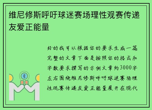 维尼修斯呼吁球迷赛场理性观赛传递友爱正能量 维尼修斯呼吁球迷赛场理性观赛传递友爱正能量