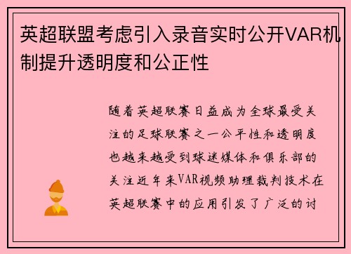英超联盟考虑引入录音实时公开VAR机制提升透明度和公正性 英超联盟考虑引入录音实时公开VAR机制提升透明度和公正性