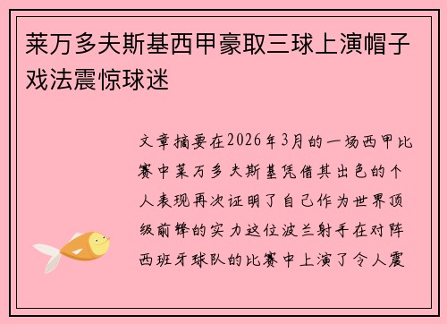 莱万多夫斯基西甲豪取三球上演帽子戏法震惊球迷 莱万多夫斯基西甲豪取三球上演帽子戏法震惊球迷
