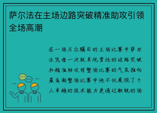 萨尔法在主场边路突破精准助攻引领全场高潮 萨尔法在主场边路突破精准助攻引领全场高潮
