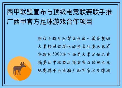 西甲联盟宣布与顶级电竞联赛联手推广西甲官方足球游戏合作项目 西甲联盟宣布与顶级电竞联赛联手推广西甲官方足球游戏合作项目