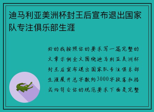 迪马利亚美洲杯封王后宣布退出国家队专注俱乐部生涯 迪马利亚美洲杯封王后宣布退出国家队专注俱乐部生涯
