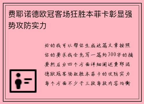 费耶诺德欧冠客场狂胜本菲卡彰显强势攻防实力 费耶诺德欧冠客场狂胜本菲卡彰显强势攻防实力