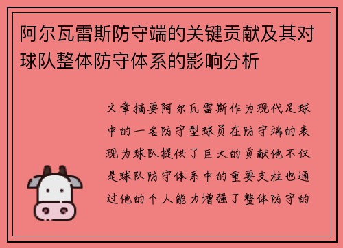阿尔瓦雷斯防守端的关键贡献及其对球队整体防守体系的影响分析 阿尔瓦雷斯防守端的关键贡献及其对球队整体防守体系的影响分析