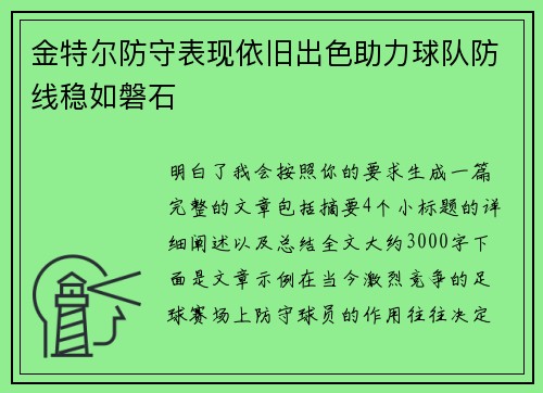 金特尔防守表现依旧出色助力球队防线稳如磐石