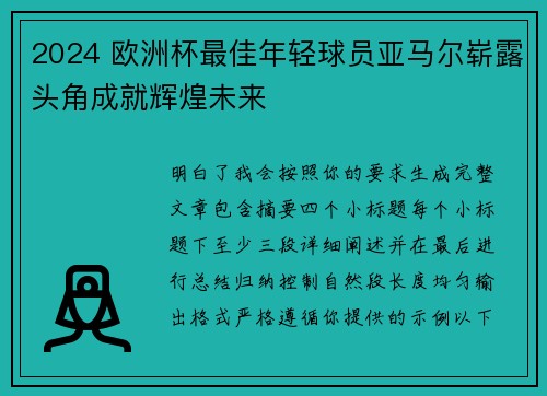 2024 欧洲杯最佳年轻球员亚马尔崭露头角成就辉煌未来 2024 欧洲杯最佳年轻球员亚马尔崭露头角成就辉煌未来