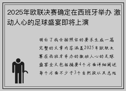 2025年欧联决赛确定在西班牙举办 激动人心的足球盛宴即将上演 2025年欧联决赛确定在西班牙举办 激动人心的足球盛宴即将上演