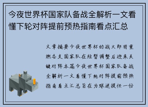 今夜世界杯国家队备战全解析一文看懂下轮对阵提前预热指南看点汇总