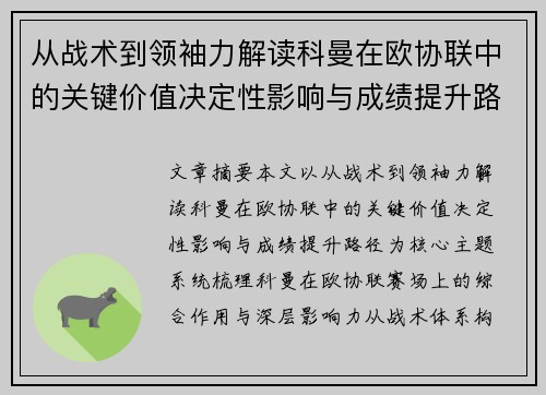 从战术到领袖力解读科曼在欧协联中的关键价值决定性影响与成绩提升路径