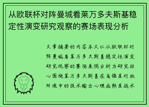 从欧联杯对阵曼城看莱万多夫斯基稳定性演变研究观察的赛场表现分析