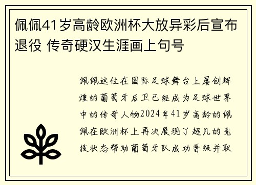 佩佩41岁高龄欧洲杯大放异彩后宣布退役 传奇硬汉生涯画上句号