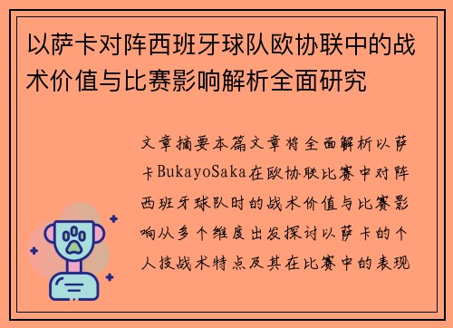 以萨卡对阵西班牙球队欧协联中的战术价值与比赛影响解析全面研究
