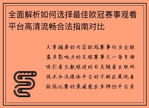 全面解析如何选择最佳欧冠赛事观看平台高清流畅合法指南对比