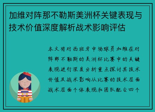 加维对阵那不勒斯美洲杯关键表现与技术价值深度解析战术影响评估