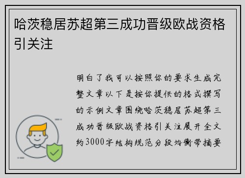 哈茨稳居苏超第三成功晋级欧战资格引关注 哈茨稳居苏超第三成功晋级欧战资格引关注