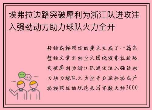 埃弗拉边路突破犀利为浙江队进攻注入强劲动力助力球队火力全开 埃弗拉边路突破犀利为浙江队进攻注入强劲动力助力球队火力全开