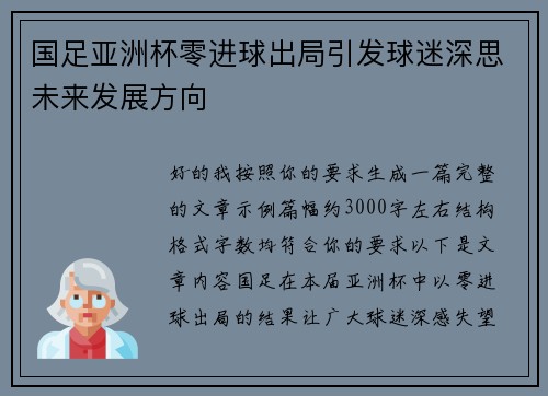国足亚洲杯零进球出局引发球迷深思未来发展方向 国足亚洲杯零进球出局引发球迷深思未来发展方向