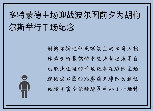 多特蒙德主场迎战波尔图前夕为胡梅尔斯举行千场纪念