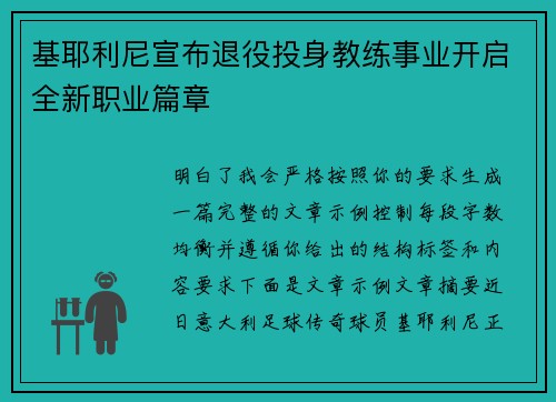 基耶利尼宣布退役投身教练事业开启全新职业篇章