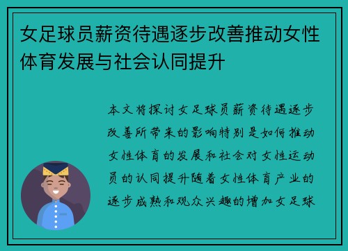 女足球员薪资待遇逐步改善推动女性体育发展与社会认同提升