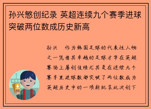 孙兴慜创纪录 英超连续九个赛季进球突破两位数成历史新高