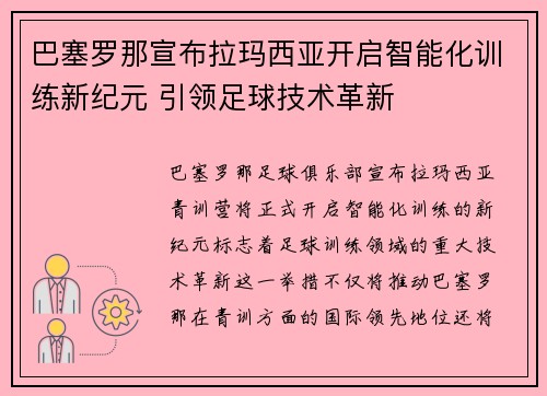 巴塞罗那宣布拉玛西亚开启智能化训练新纪元 引领足球技术革新 巴塞罗那宣布拉玛西亚开启智能化训练新纪元 引领足球技术革新