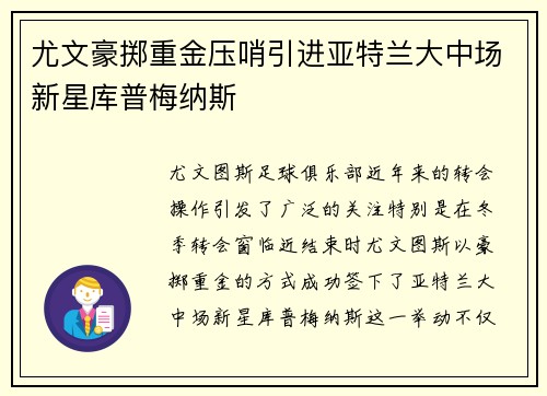 尤文豪掷重金压哨引进亚特兰大中场新星库普梅纳斯 尤文豪掷重金压哨引进亚特兰大中场新星库普梅纳斯