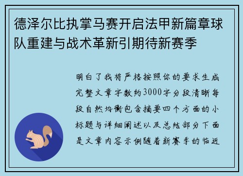 德泽尔比执掌马赛开启法甲新篇章球队重建与战术革新引期待新赛季 德泽尔比执掌马赛开启法甲新篇章球队重建与战术革新引期待新赛季
