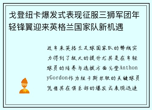 戈登纽卡爆发式表现征服三狮军团年轻锋翼迎来英格兰国家队新机遇 戈登纽卡爆发式表现征服三狮军团年轻锋翼迎来英格兰国家队新机遇