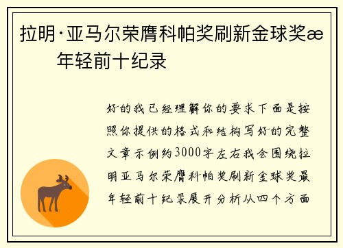 拉明·亚马尔荣膺科帕奖刷新金球奖最年轻前十纪录 拉明·亚马尔荣膺科帕奖刷新金球奖最年轻前十纪录