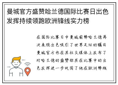 曼城官方盛赞哈兰德国际比赛日出色发挥持续领跑欧洲锋线实力榜 曼城官方盛赞哈兰德国际比赛日出色发挥持续领跑欧洲锋线实力榜