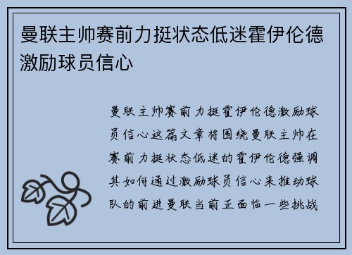 曼联主帅赛前力挺状态低迷霍伊伦德激励球员信心 曼联主帅赛前力挺状态低迷霍伊伦德激励球员信心