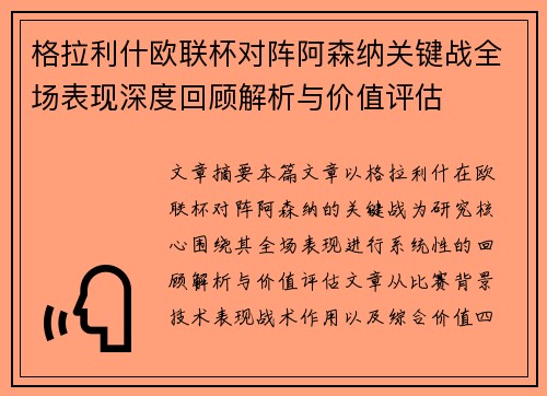 格拉利什欧联杯对阵阿森纳关键战全场表现深度回顾解析与价值评估 格拉利什欧联杯对阵阿森纳关键战全场表现深度回顾解析与价值评估