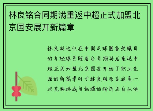 林良铭合同期满重返中超正式加盟北京国安展开新篇章 林良铭合同期满重返中超正式加盟北京国安展开新篇章