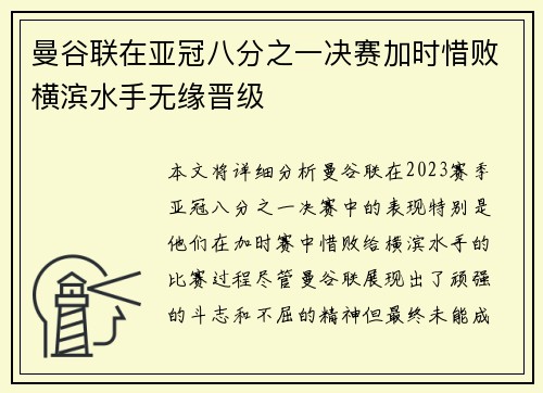曼谷联在亚冠八分之一决赛加时惜败横滨水手无缘晋级 曼谷联在亚冠八分之一决赛加时惜败横滨水手无缘晋级